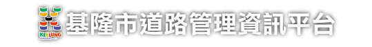 基隆市道路管理資訊平台